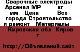 Сварочные электроды Арсенал МР-3 (2,5 кг) 3,0мм › Цена ­ 105 - Все города Строительство и ремонт » Материалы   . Кировская обл.,Киров г.